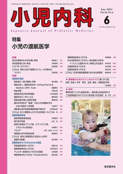 小児内科 24年6月号 (発売日2024年06月20日) 表紙