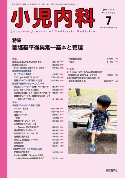 小児内科 24年7月号 (発売日2024年07月20日) 表紙