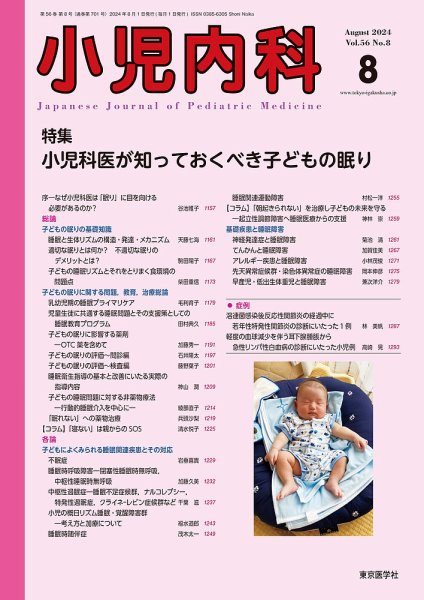 小児内科 24年8月号 (発売日2024年08月20日) 表紙