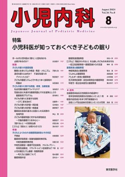 小児内科 24年8月号 (発売日2024年08月20日) 表紙