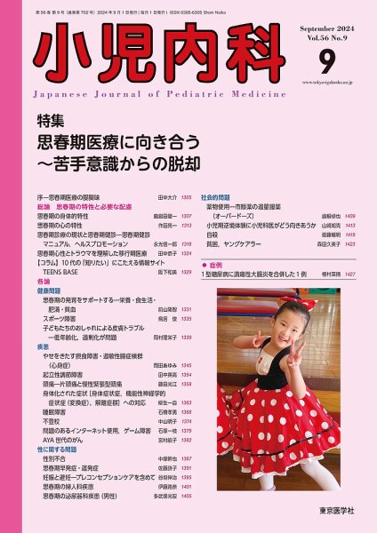 小児内科 24年9月号 (発売日2024年09月20日) 表紙