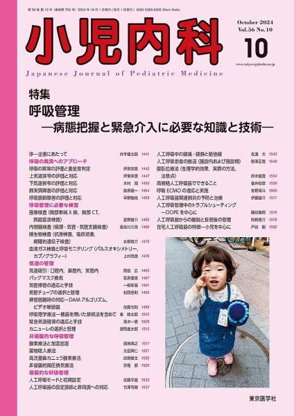 小児内科 24年10月号 (発売日2024年10月20日) 表紙