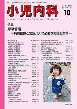 小児内科 24年10月号 (発売日2024年10月20日) 表紙