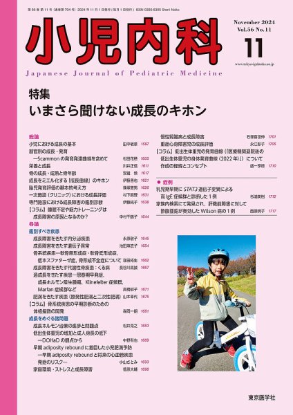小児内科 24年11月号 (発売日2024年11月20日) 表紙