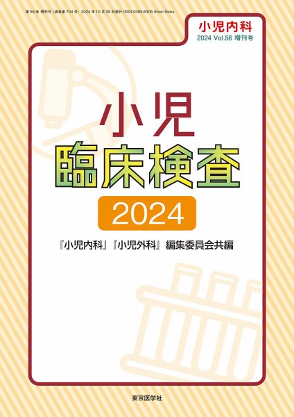 小児内科 24年56巻増刊号 (発売日2024年11月10日) 表紙