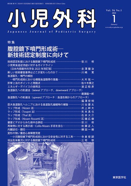 小児外科 24年1月号 (発売日2024年01月25日) 表紙