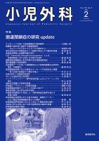 小児外科の最新号【24年2月号 (発売日2024年02月25日)】| 雑誌/定期 