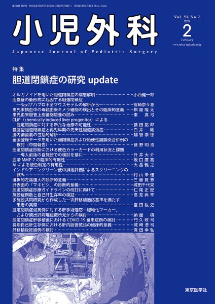 小児外科 24年2月号 (発売日2024年02月25日) 表紙