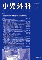 小児外科 24年3月号 表紙