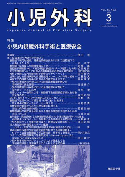 小児外科 24年3月号 (発売日2024年03月25日) 表紙