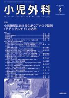小児外科の最新号【24年4月号 (発売日2024年04月25日)】| 雑誌/定期 