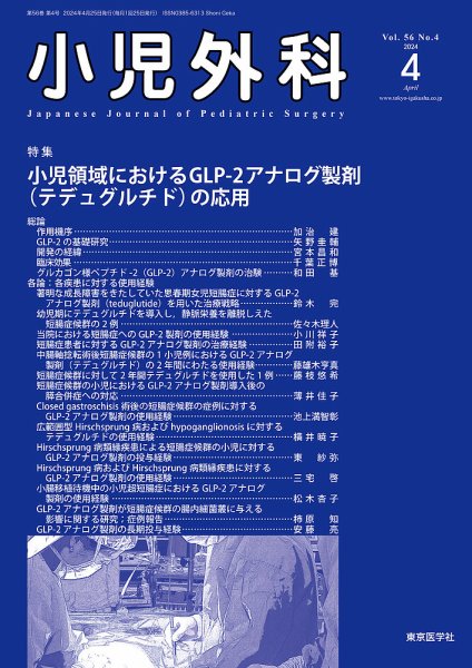 小児外科 24年4月号 (発売日2024年04月25日) 表紙
