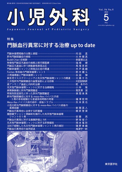 小児外科 24年5月号 (発売日2024年05月25日) 表紙