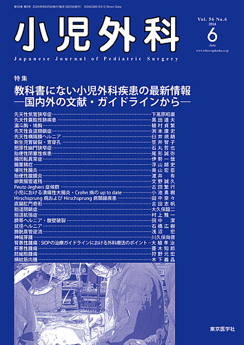 小児外科の最新号【24年6月号 (発売日2024年06月25日)】| 雑誌/定期購読の予約はFujisan