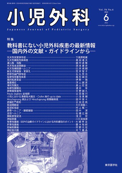 小児外科 24年6月号 (発売日2024年06月25日) 表紙