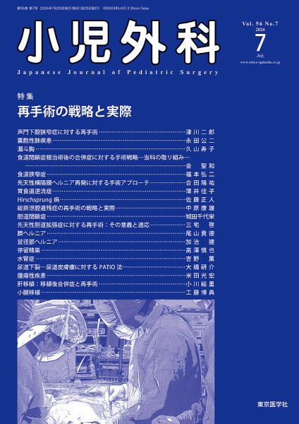 小児外科 24年7月号 (発売日2024年07月25日) 表紙