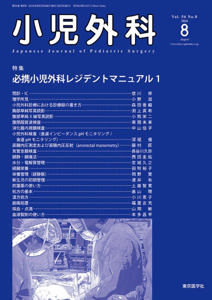 小児外科 24年8月号 (発売日2024年08月25日) 表紙