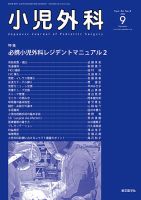 小児外科 24年9月号 表紙