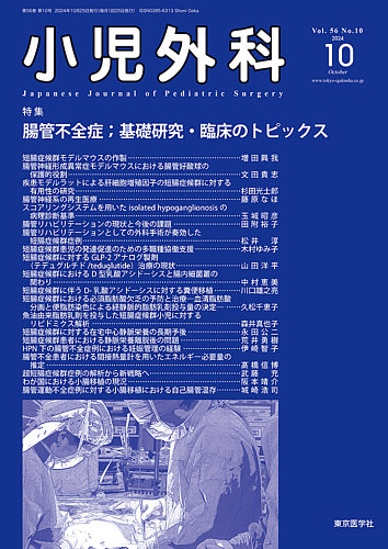 小児外科の最新号【24年10月号 (発売日2024年10月25日)】| 雑誌/定期購読の予約はFujisan