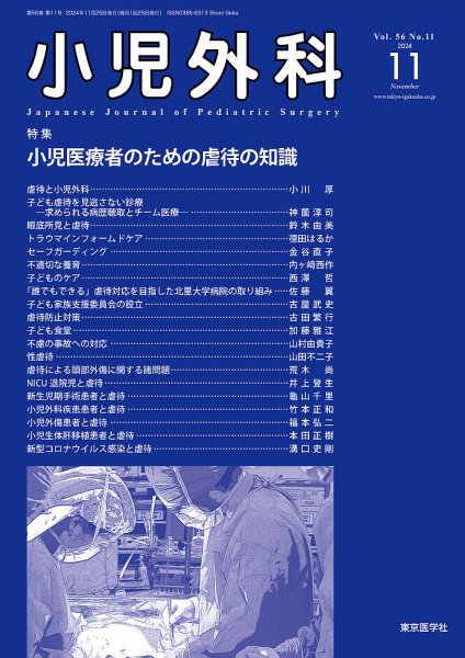 小児外科 24年11月号 (発売日2024年11月25日) 表紙