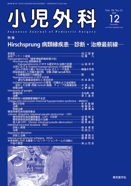 小児外科 24年12月号 (発売日2024年12月25日) 表紙