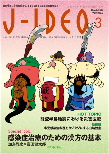 J-IDEO（ジェイ・イデオ） 8巻2号 (発売日2024年03月10日) 表紙