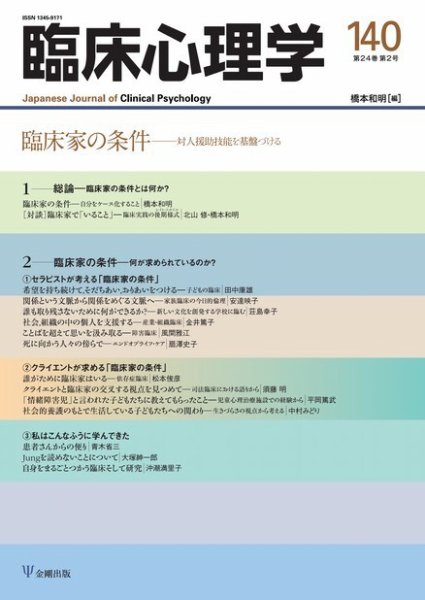 臨床心理学 Vol.24 No.2 (発売日2024年03月10日) 表紙