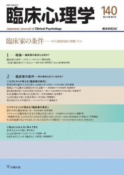臨床心理学の最新号【Vol.24 No.2 (発売日2024年03月10日)】| 雑誌 