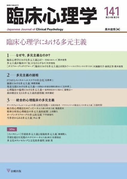 臨床心理学 Vol.24 No.3 (発売日2024年05月10日) 表紙