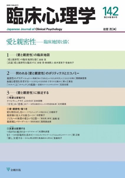 臨床心理学 Vol.24 No.4 (発売日2024年07月10日) 表紙