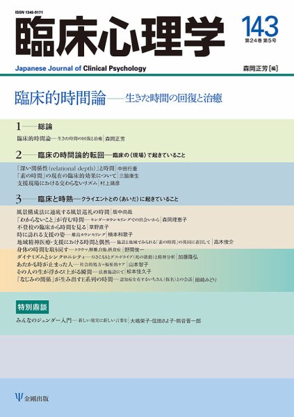 臨床心理学 Vol.24 No.5 (発売日2024年09月10日) 表紙