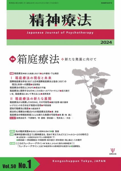 精神療法 Vol.50 No.1 (発売日2024年02月05日) 表紙