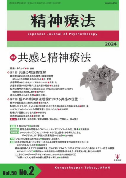 精神療法 Vol.50 No.2 (発売日2024年04月05日) 表紙