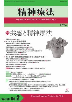精神療法の最新号【Vol.50 No.2 (発売日2024年04月05日)】| 雑誌/電子 