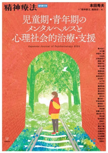 精神療法 Vol.50 増刊号 (発売日2024年05月30日) 表紙