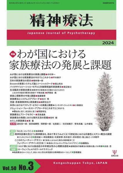 精神療法 Vol.50 No.3 (発売日2024年06月05日) | 雑誌/電子書籍/定期