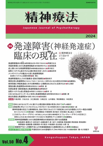 精神療法 Vol.50 No.4 (発売日2024年08月05日) 表紙