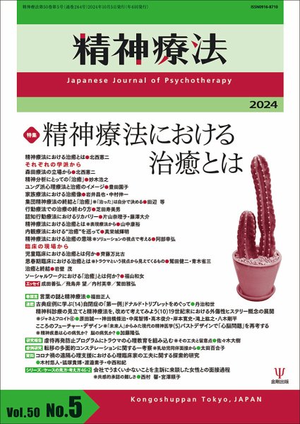 精神療法 Vol.50 No.5 (発売日2024年10月05日) 表紙