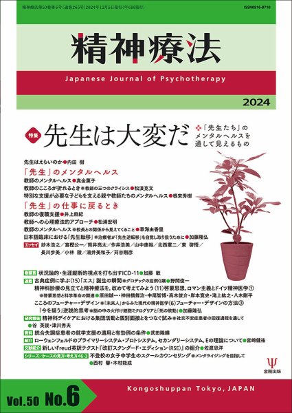精神療法 Vol.50 No.6 (発売日2024年12月05日) 表紙