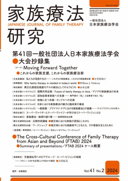 家族療法研究 Vol.41 No.2 (発売日2024年09月30日) 表紙