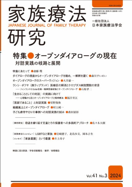 家族療法研究 Vol.41 No.3 (発売日2024年12月30日) 表紙