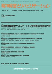 精神障害とリハビリテーション Vol.28 No.1 (発売日2024年06月30日) 表紙