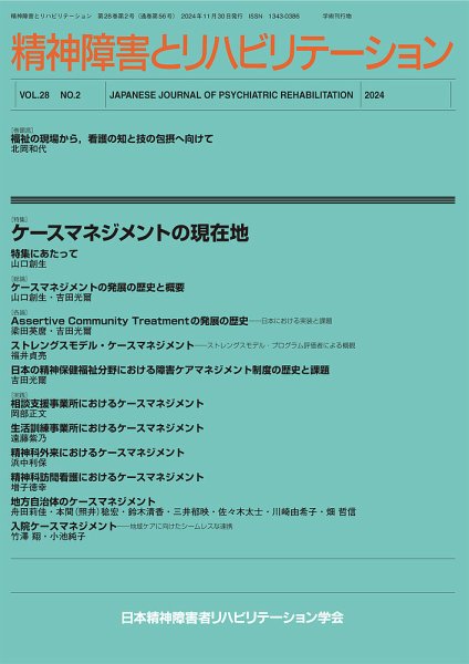 精神障害とリハビリテーション Vol.28 No.2 (発売日2024年12月30日) 表紙
