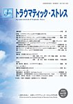 トラウマティック・ストレス Vol.22 No.1の表紙