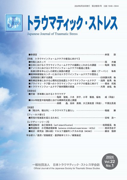 トラウマティック・ストレス Vol.22 No.1 (発売日2024年06月30日) 表紙