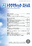 トラウマティック・ストレス Vol.22 No.2の表紙
