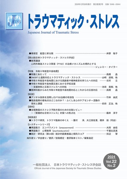 トラウマティック・ストレス Vol.22 No.2 (発売日2024年12月30日) 表紙
