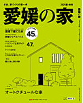 愛媛の家 2024夏・秋号 (発売日2024年04月25日) 表紙