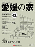 愛媛の家 2025冬・春号 (発売日2024年10月25日) 表紙