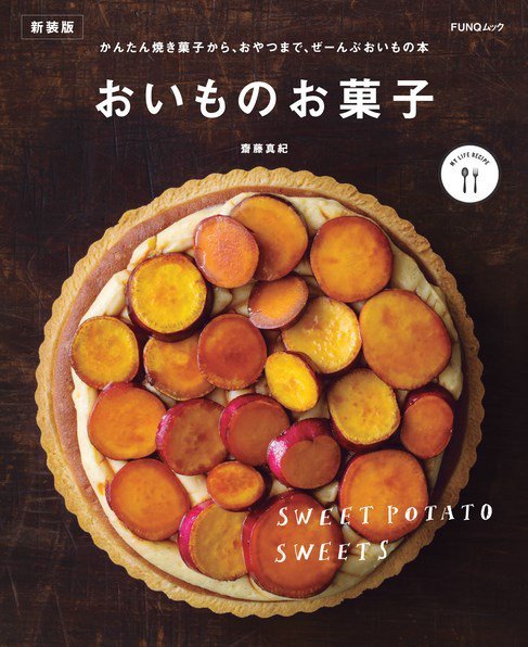 おいものお菓子　新装版 2023年11月30日発売号 表紙